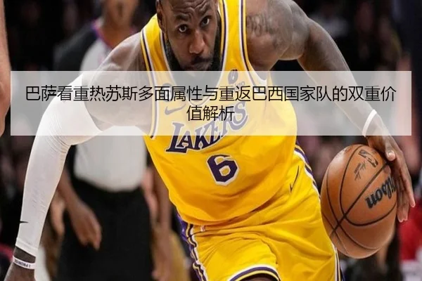 巴萨看重热苏斯多面属性与重返巴西国家队的双重价值解析