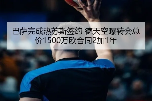 巴萨完成热苏斯签约 德天空曝转会总价1500万欧合同2加1年
